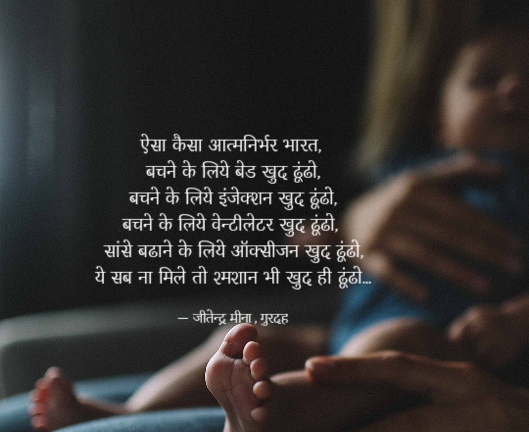 ऐसा कैसा आत्मनिर्भर भारत ।