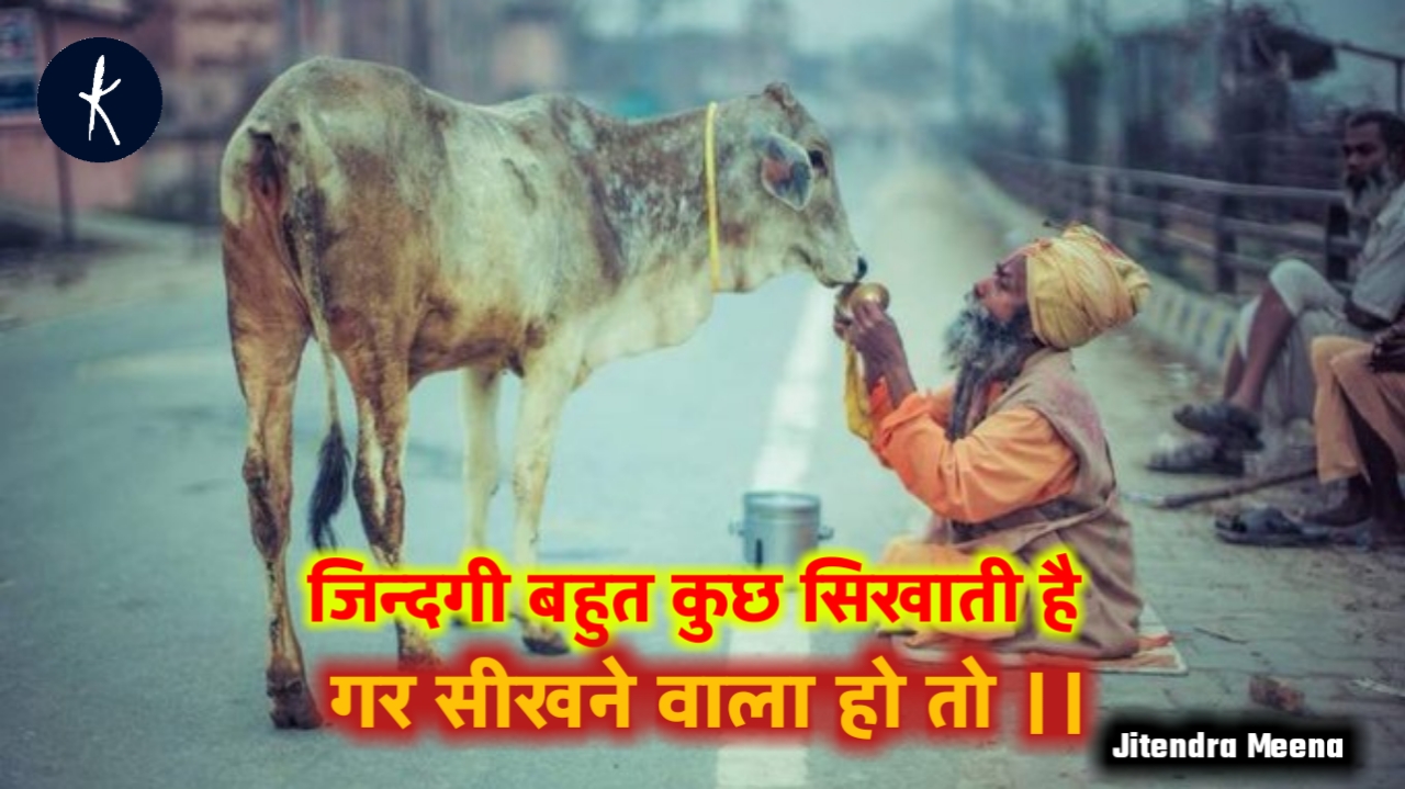 जिन्दगी ! जीतेन्द्र मीना
