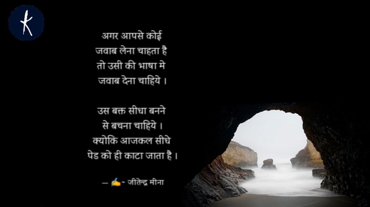 जवाब ! जीतेन्द्र मीना