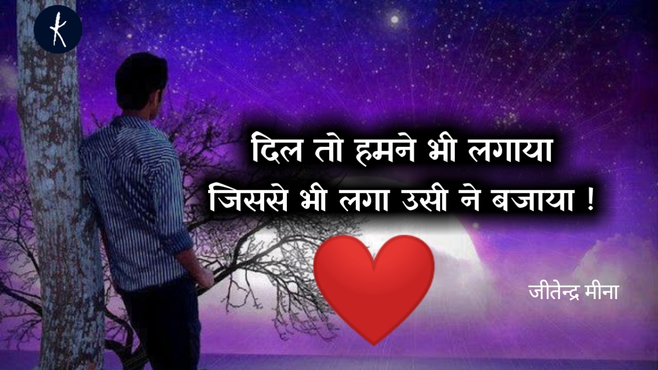 दिल ! जीतेन्द्र मीना