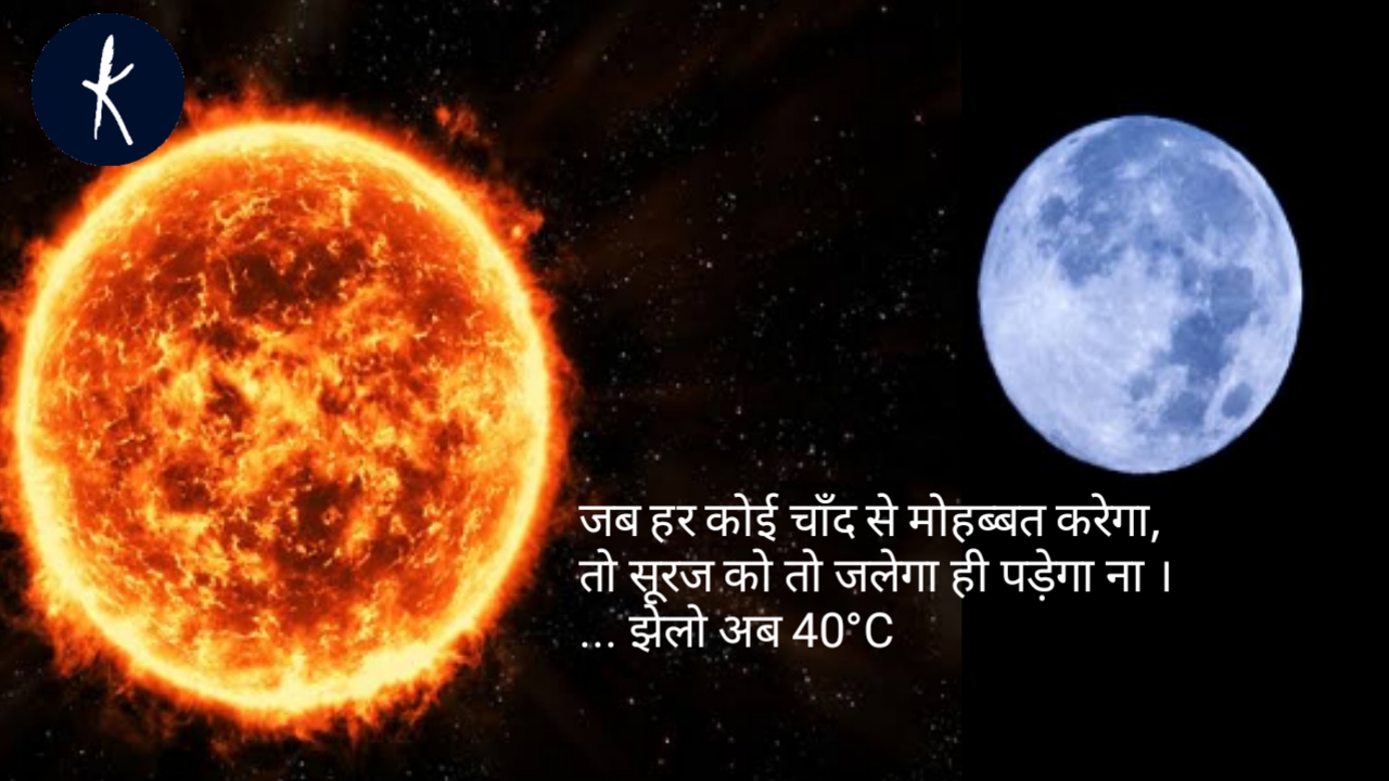 चाँद से मोहब्बत ! जीतेन्द्र मीना