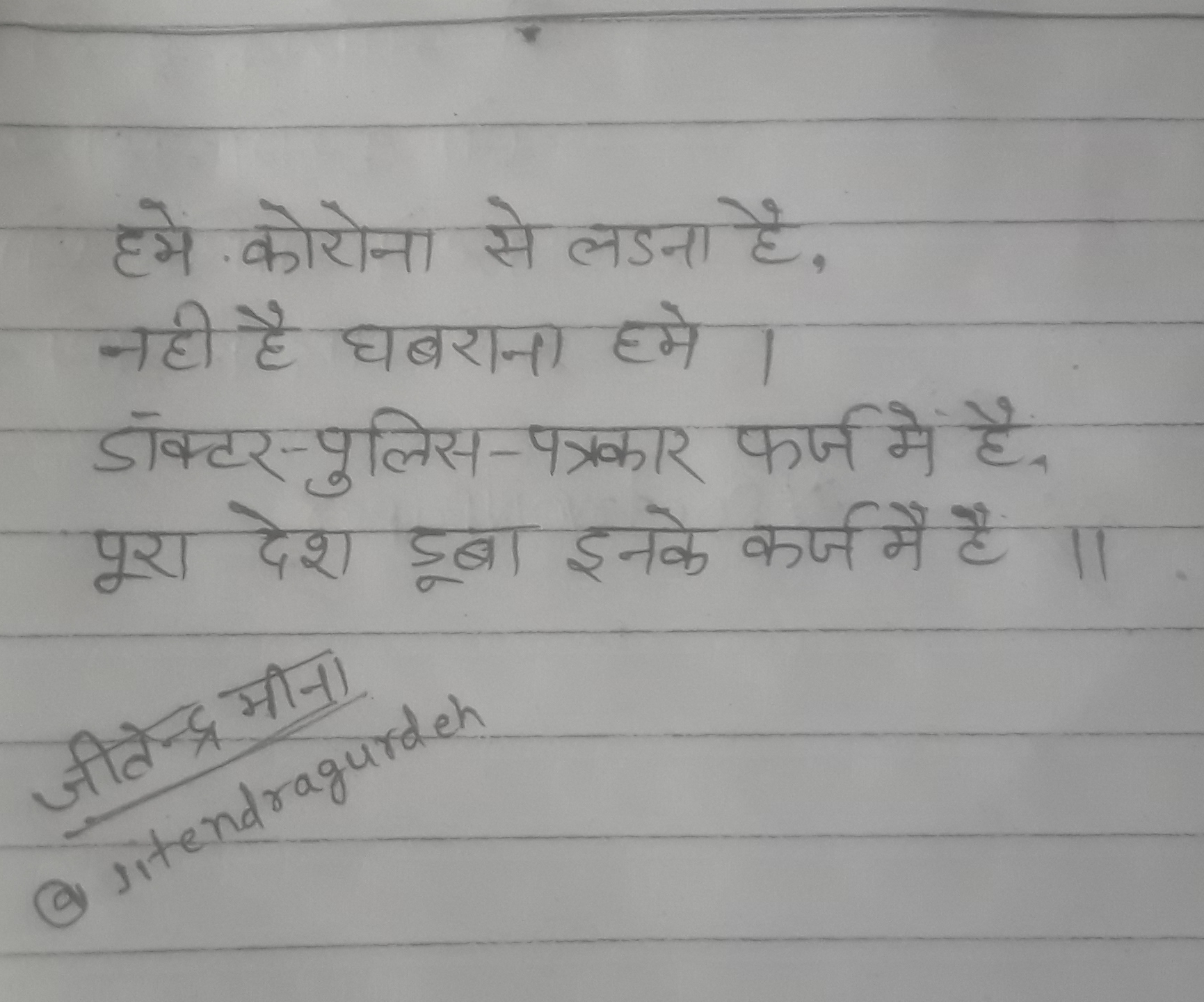 हमे कोरोना से लड़ना है ! जीतेन्द्र मीना