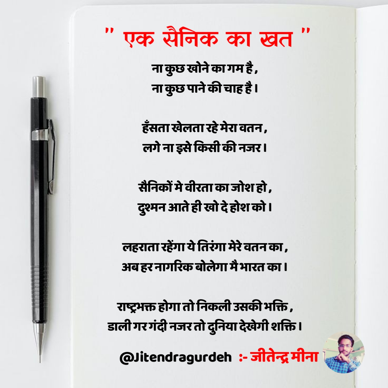 एक सैनिक का खत ! Jitendra Meena