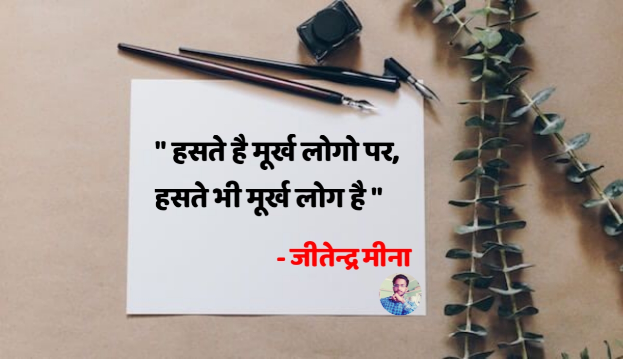 मूर्ख ! जीतेन्द्र मीना