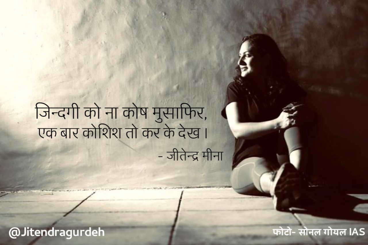 कोशिस ! जीतेन्द्र मीना