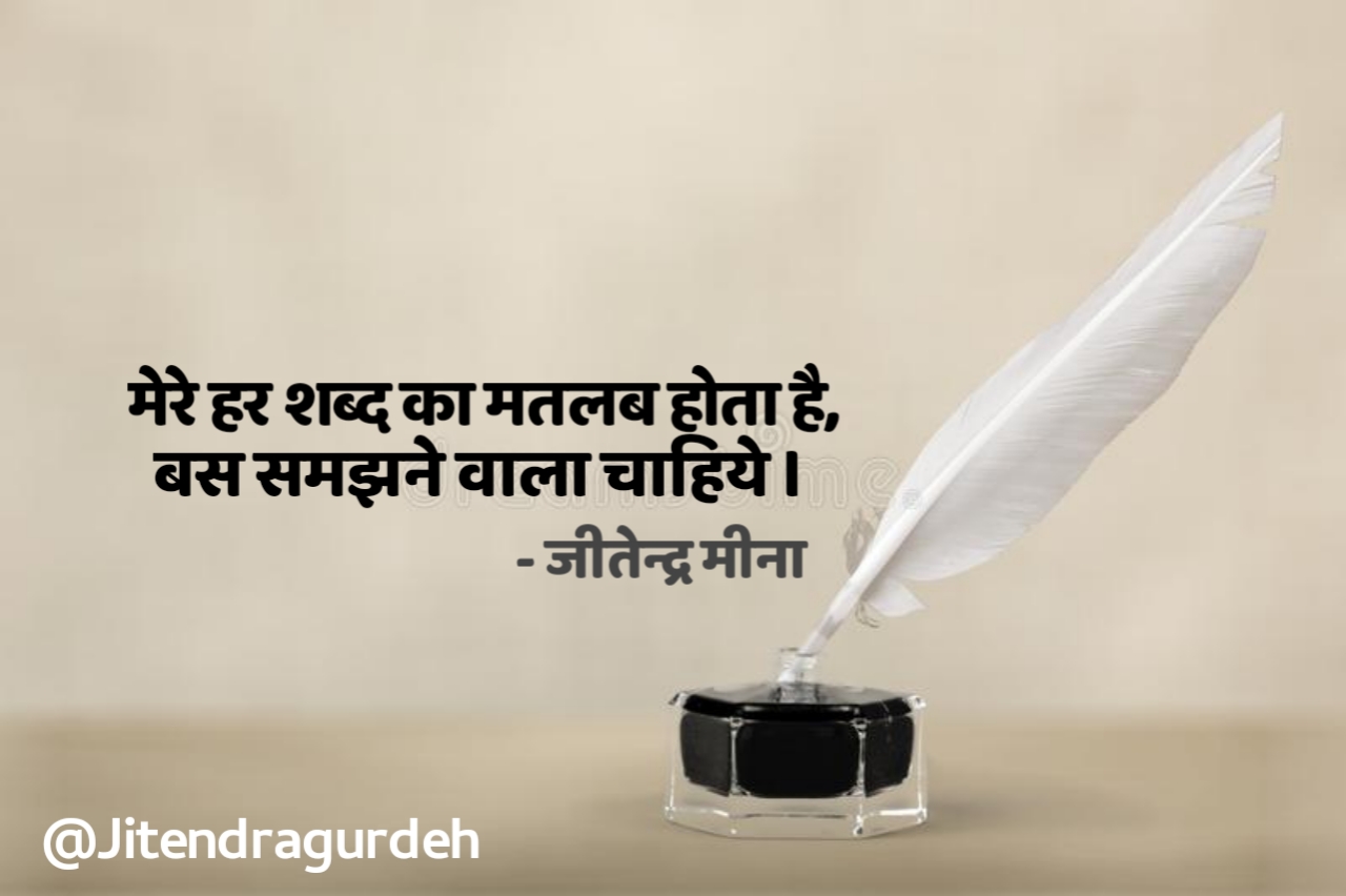 मतलब ! जीतेन्द्र मीना