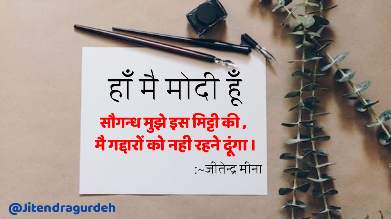 हाँ मै मोदी हूँ ! जीतेन्द्र मीना