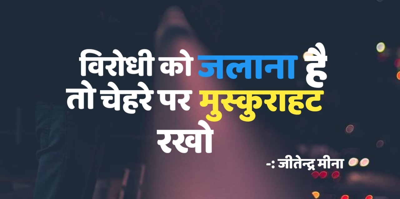 मुस्कुराहट ! जीतेन्द्र मीना
