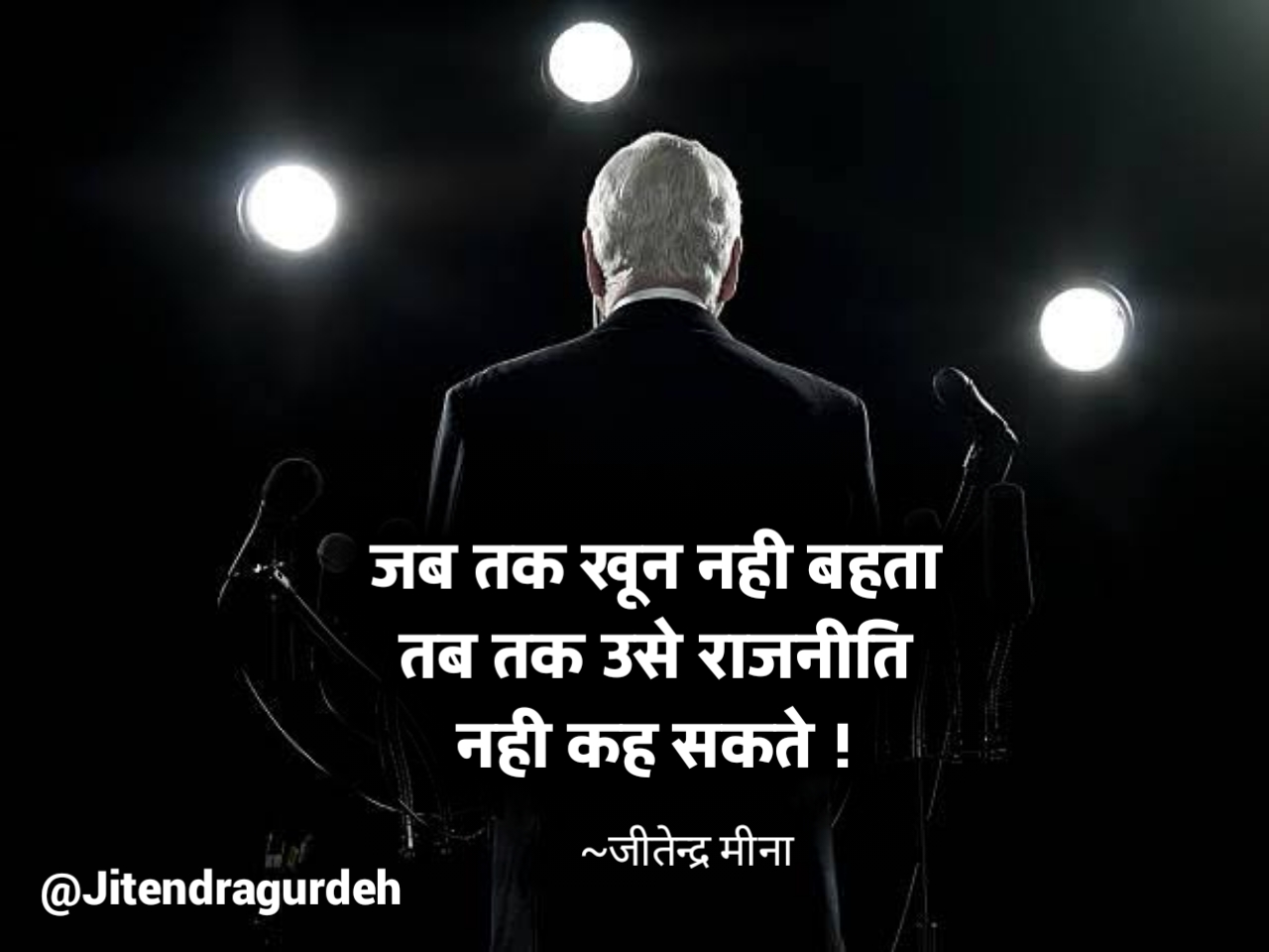 राजनीति - जीतेन्द्र मीना