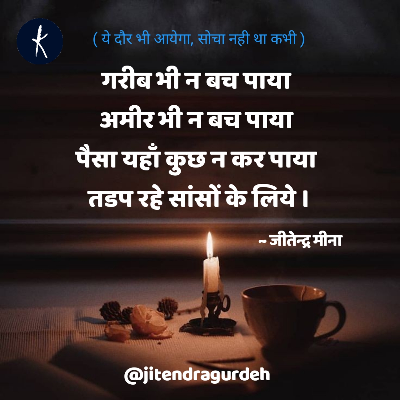 ये दौर भी आयेगा सोचा नहीं था कभी - जीतेन्द्र मीना