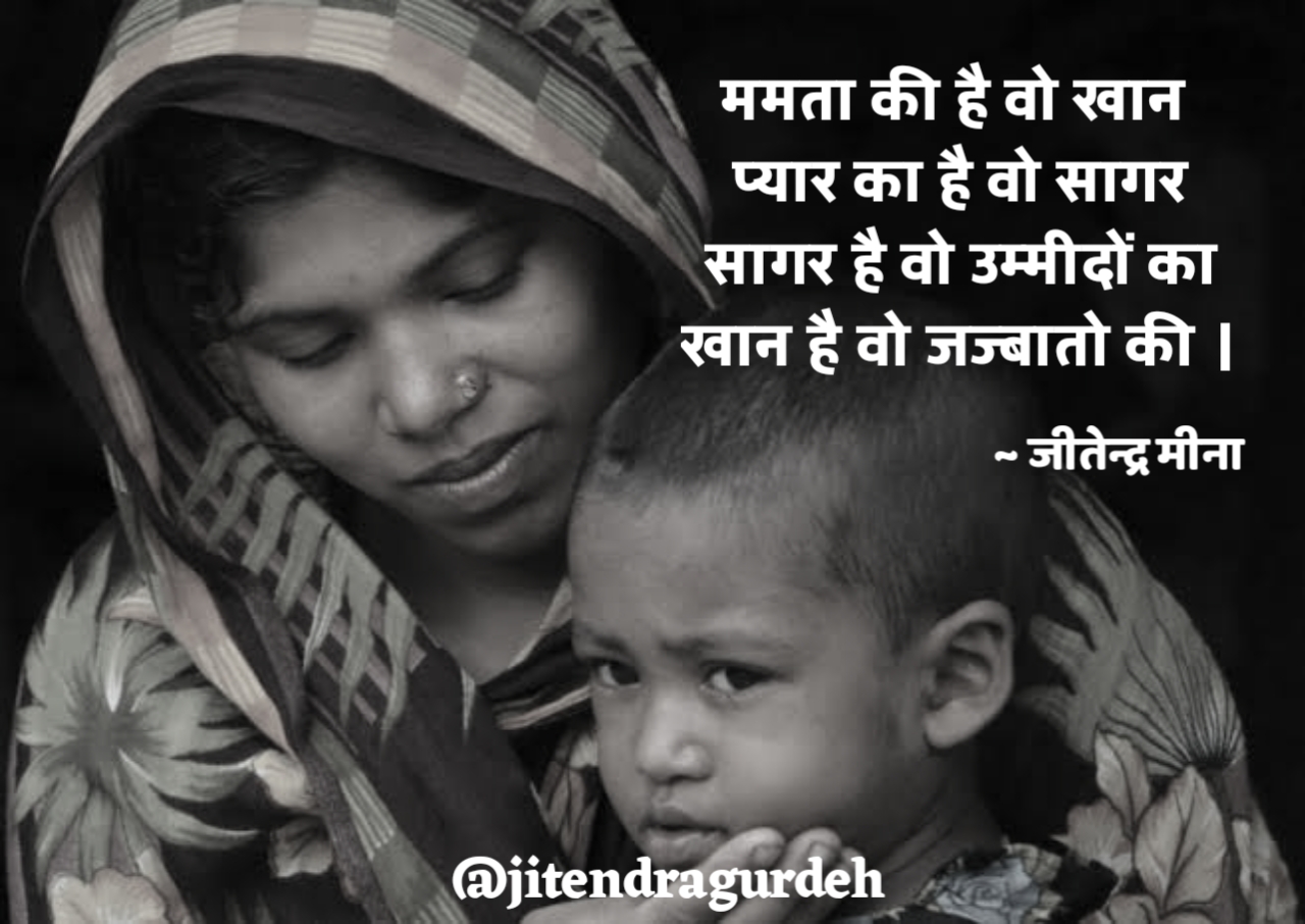 माँ- प्यार का है वो सागर ! जीतेन्द्र मीना