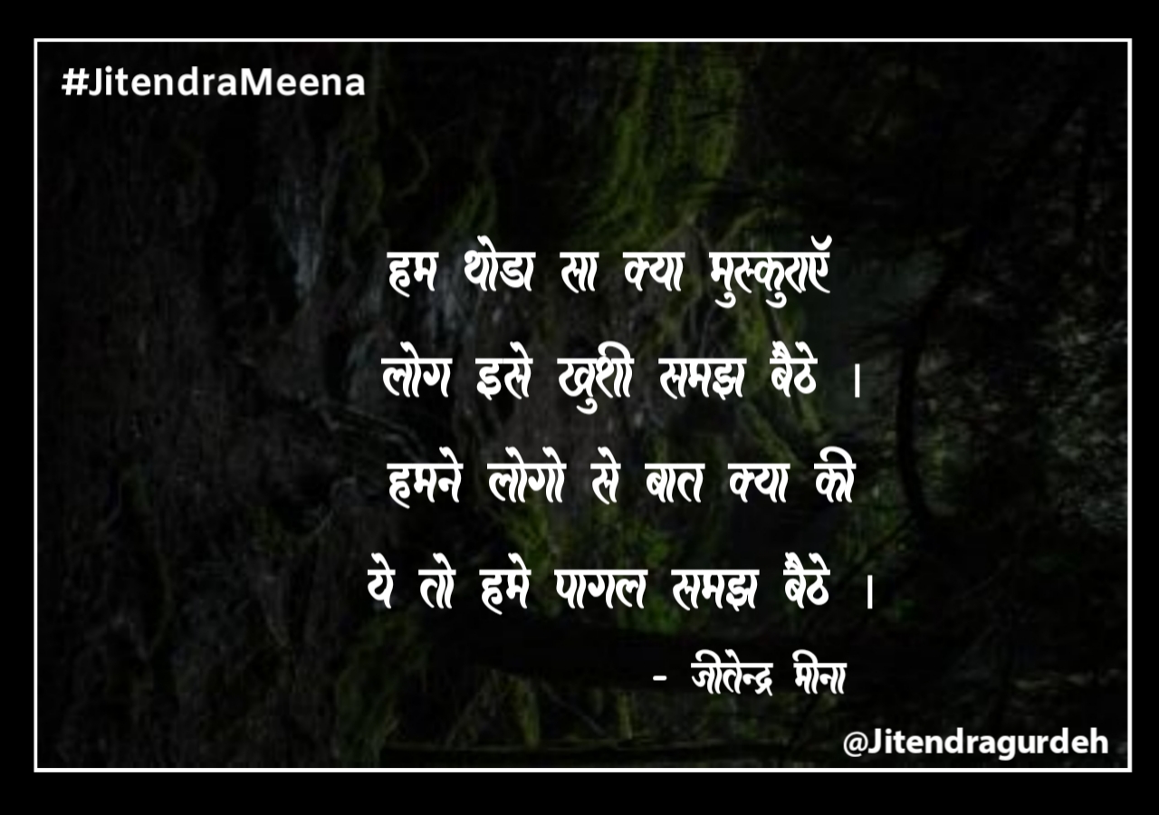 शायरी - पागल समझ बैठे ।