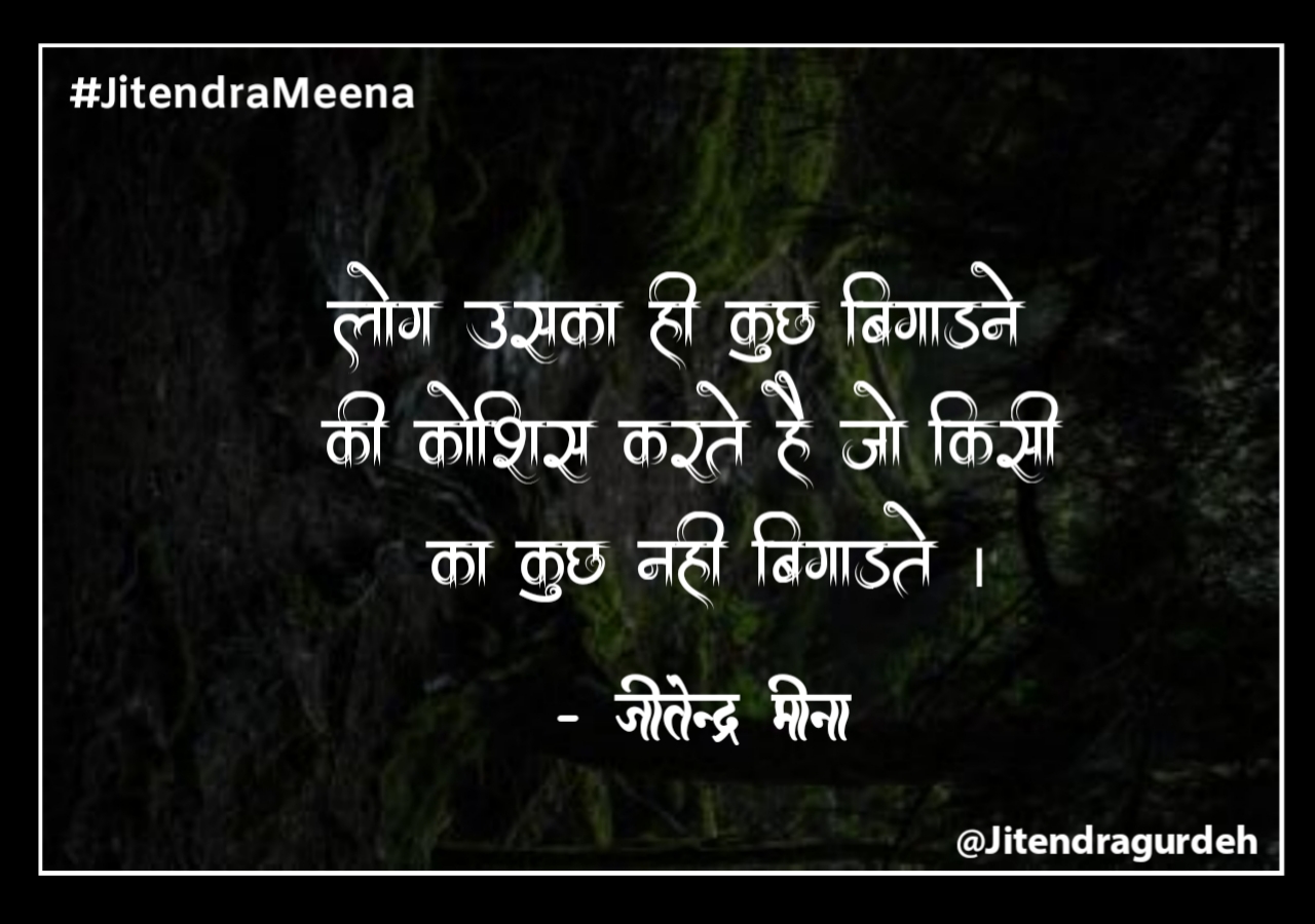 बिगाड़ने - सकारात्मक विचार