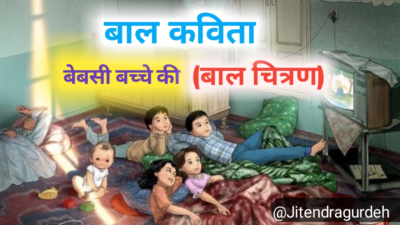 बेबसी बच्चे की ( बाल चित्रण)