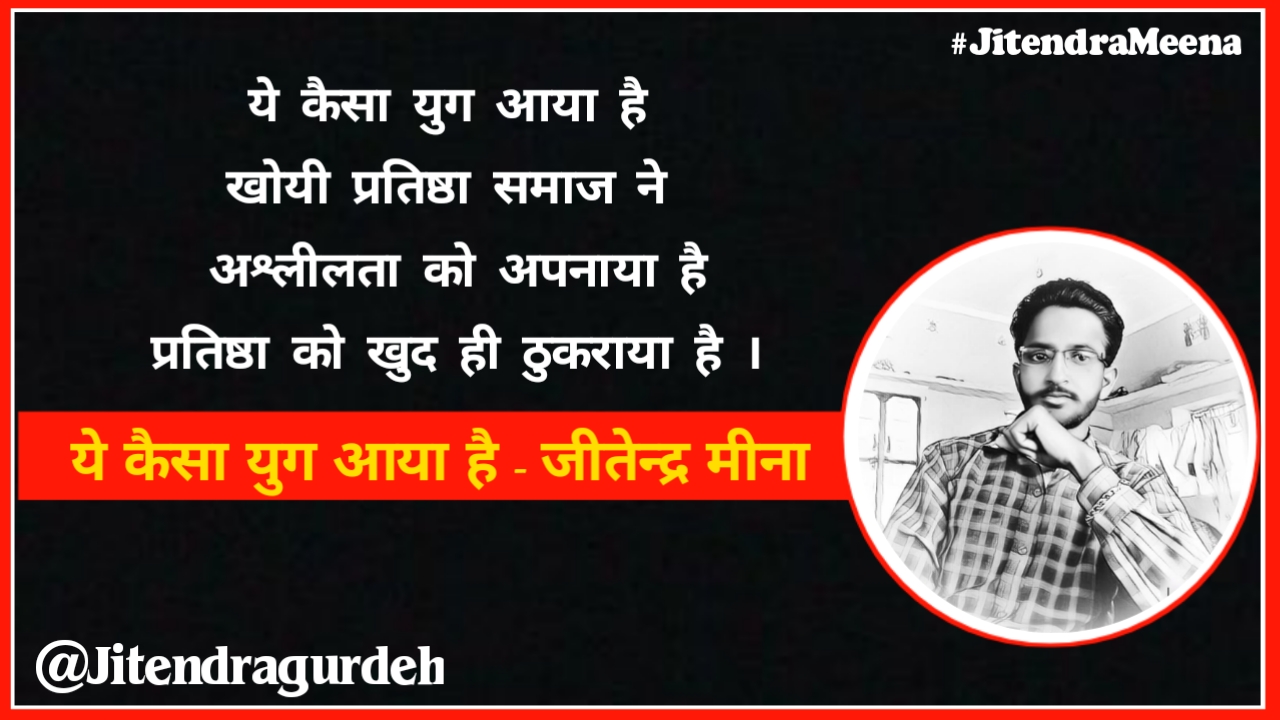 ये कैसा युग आया है ।