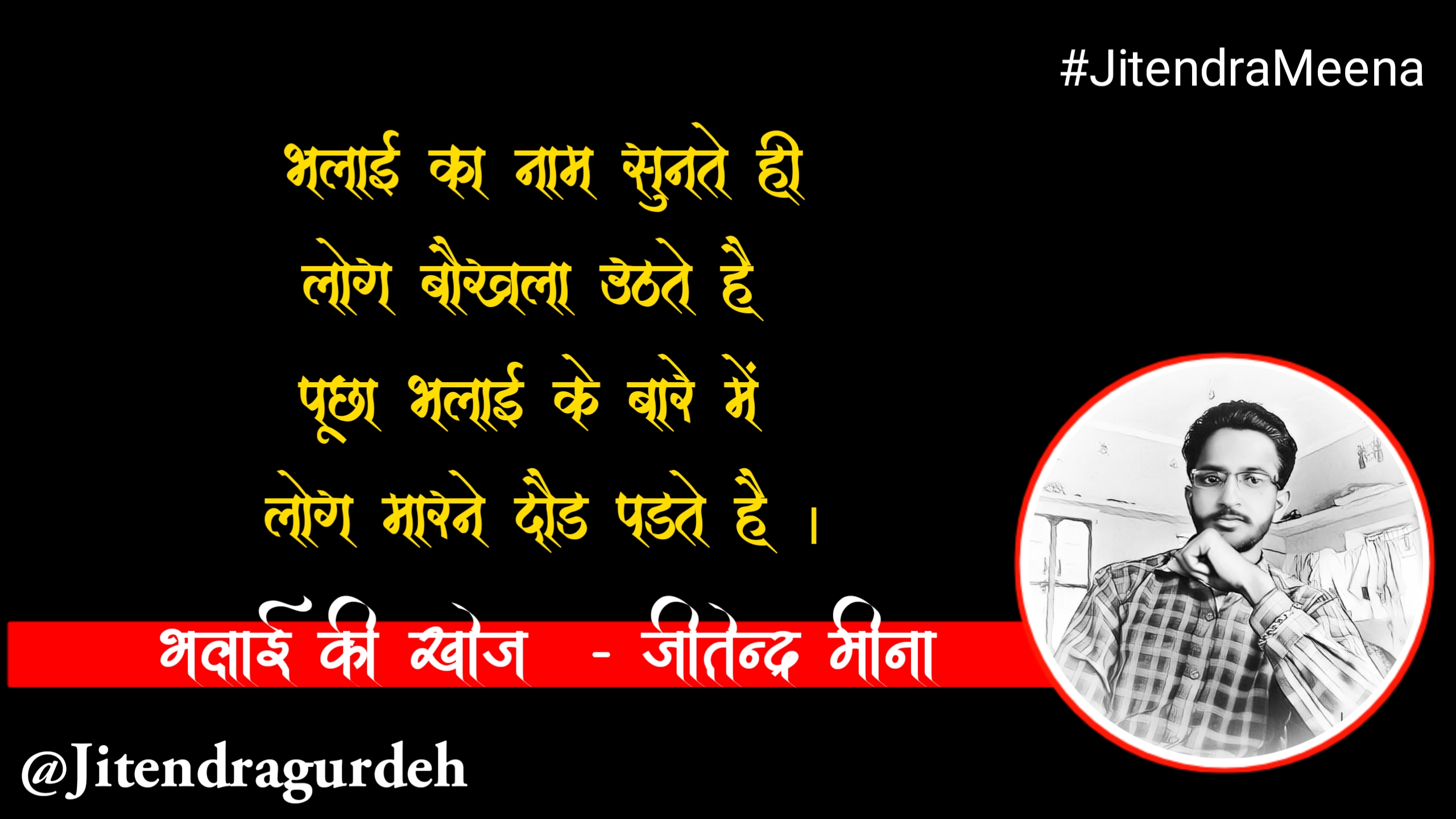 भलाई की खोज ।