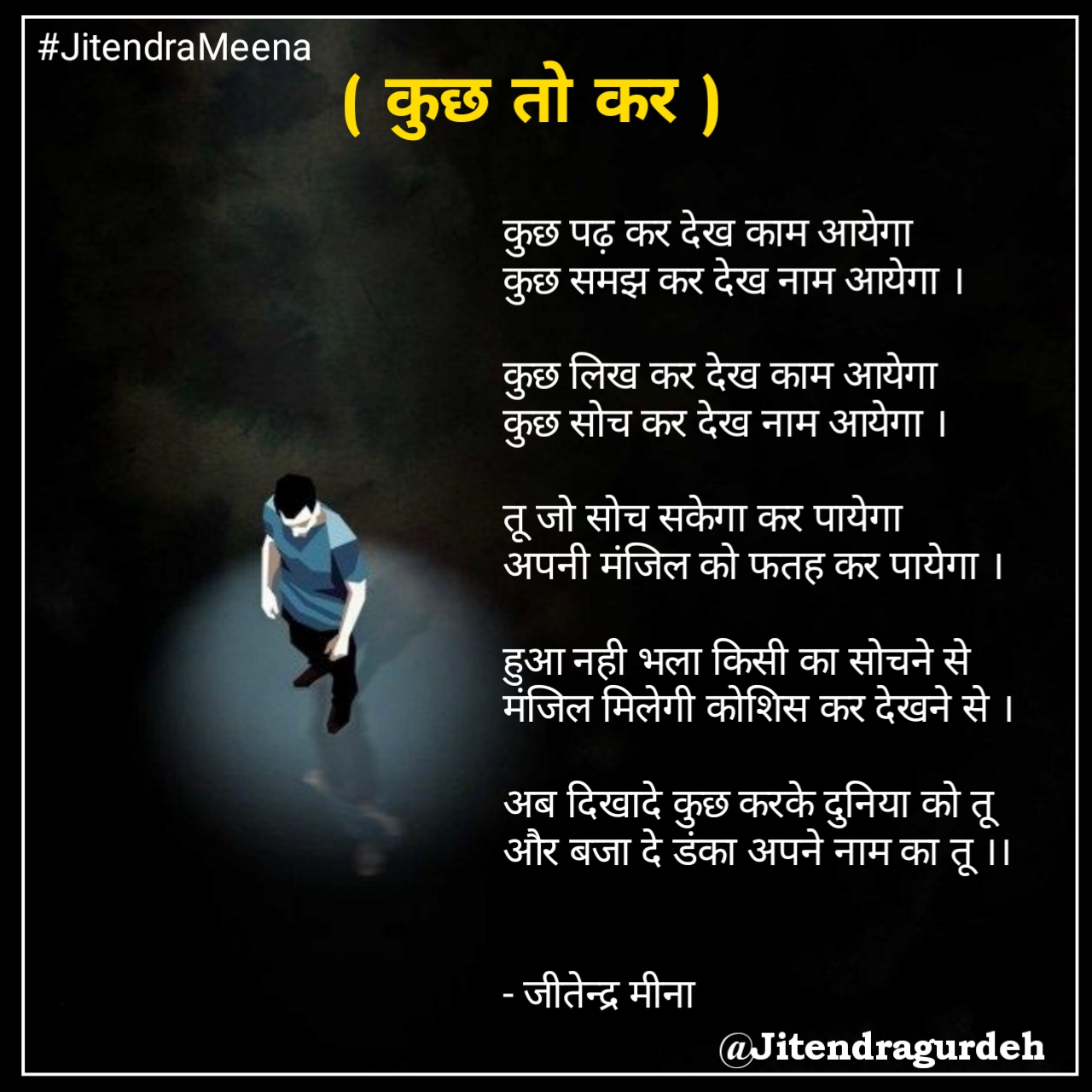 कुछ तो कर ।