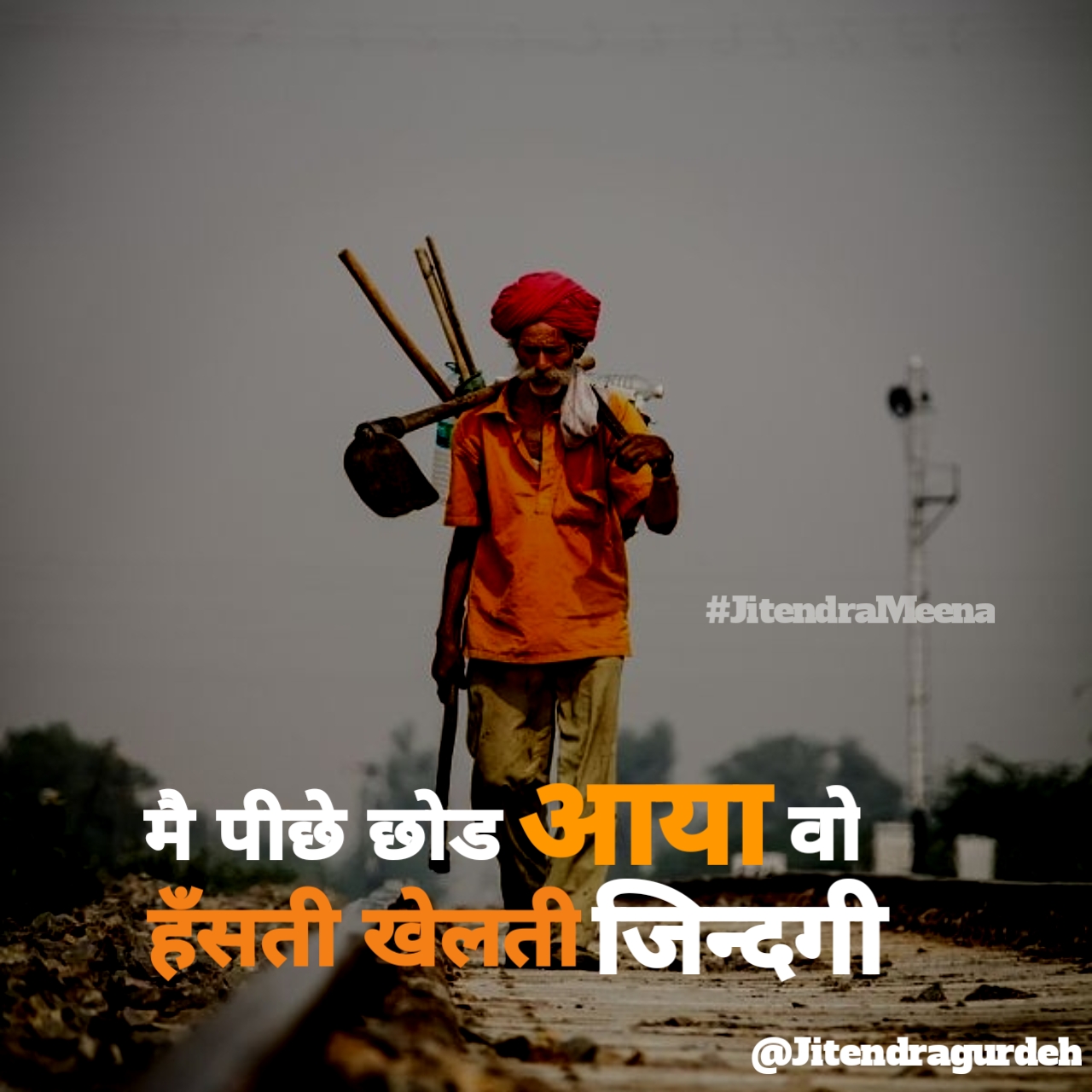 मै पीछे छोड आया वो हँसती खेलती जिन्दगी ।