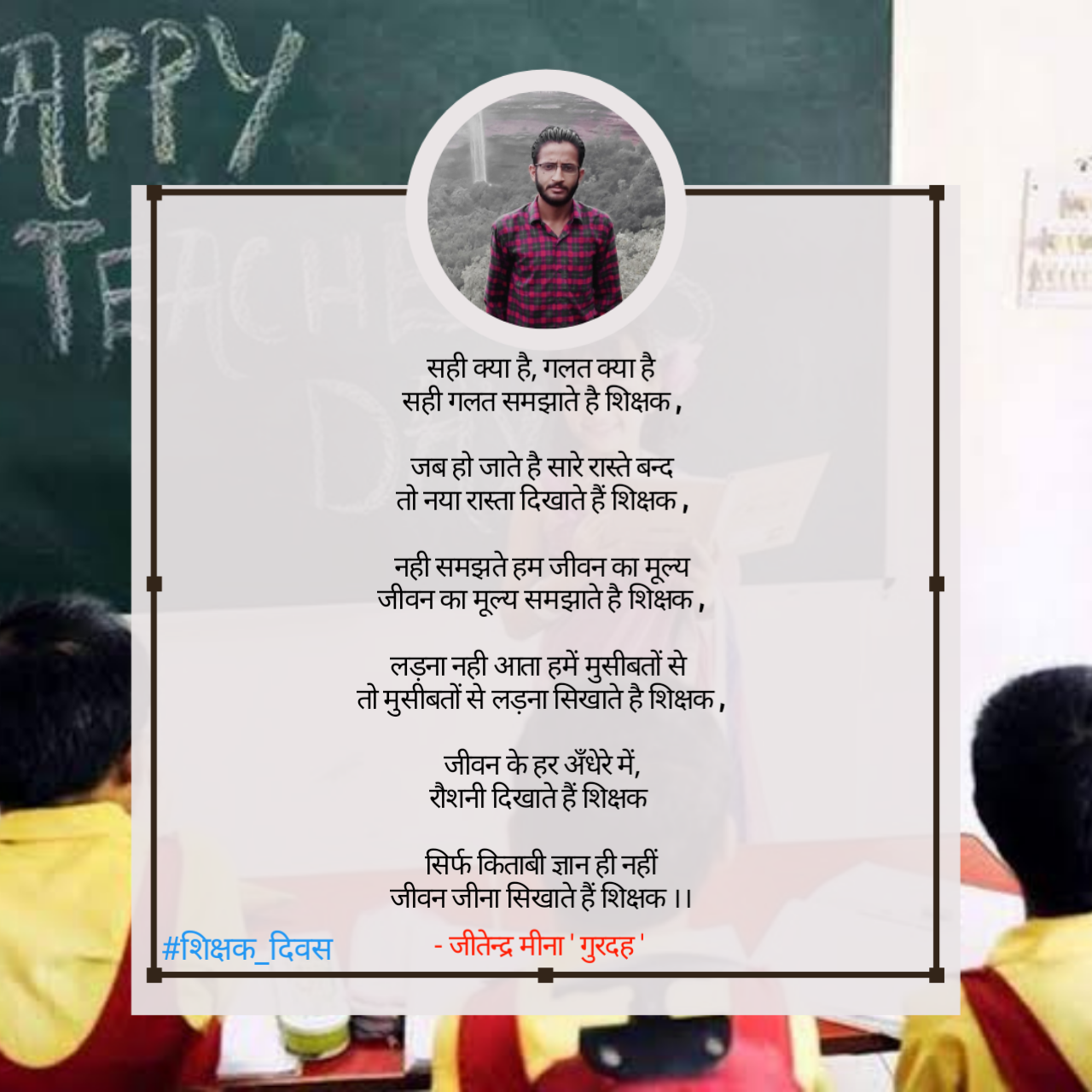 सही क्या है गलत क्या है । शिक्षक दिवस's image