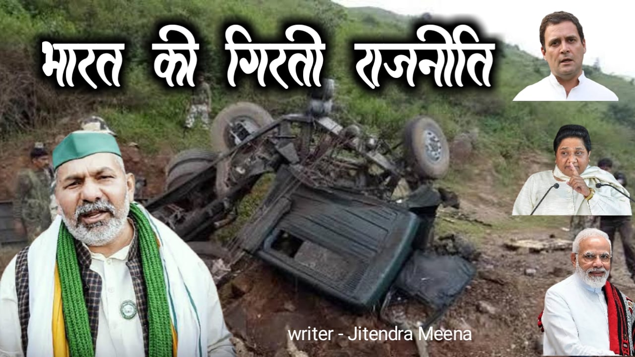 भारत की गिरती राजनीति