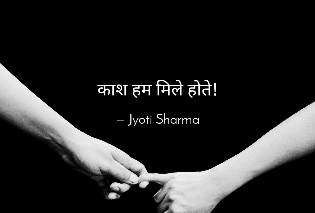काश हम मिले होते!