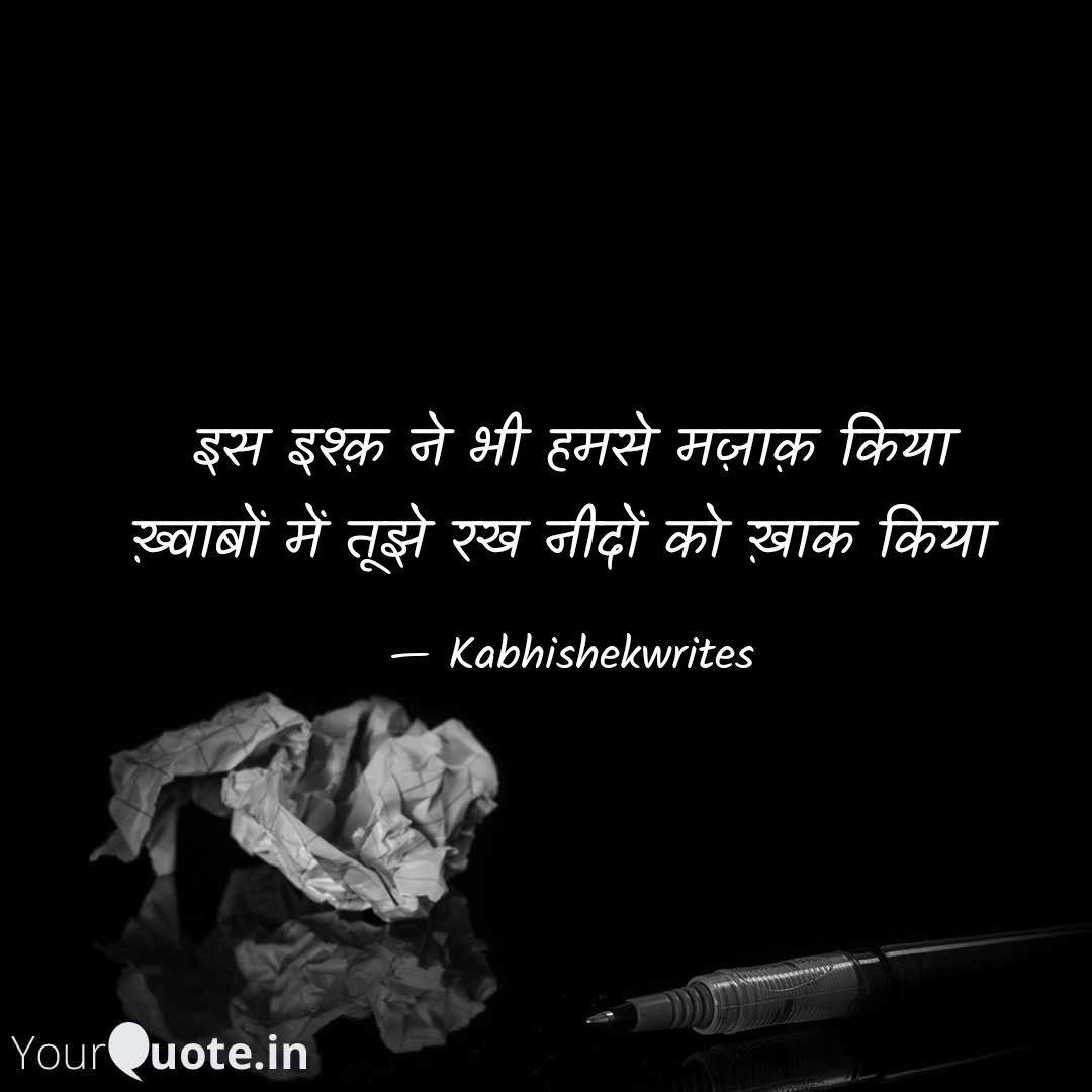 इश्क़ का मज़ाक़