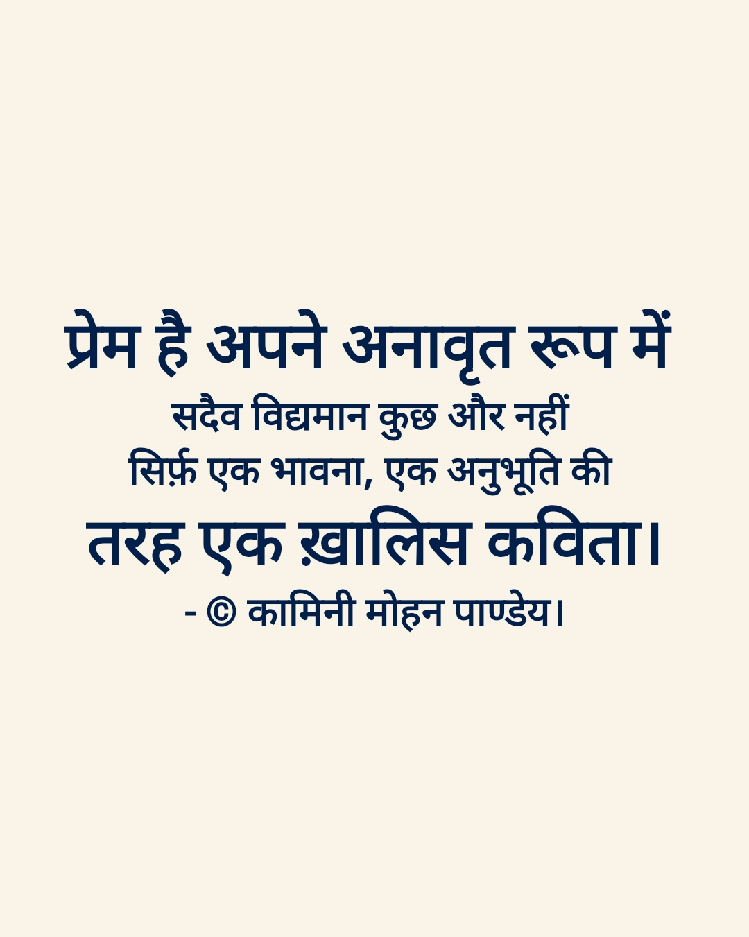 प्रेम- (उद्धरण) - कामिनी मोहन।'s image