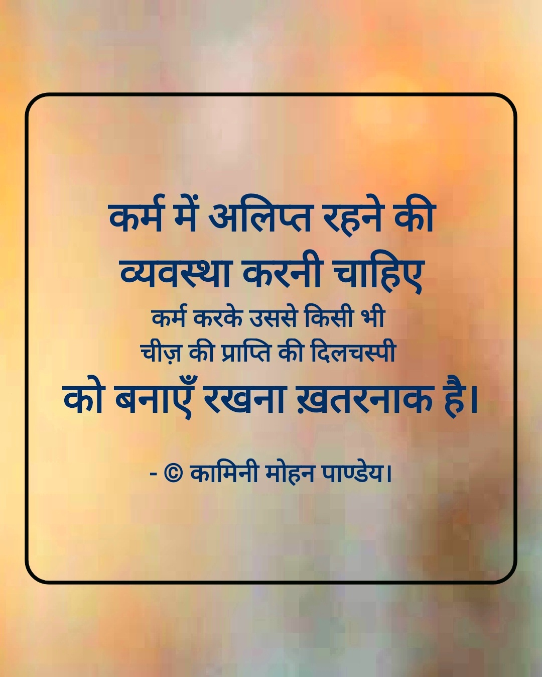 कर्म करके चीज़ों की
दिलचस्पी को बनाएँ
रखना ख़तरनाक
- © कामिनी मोहन पाण्डेय।'s image