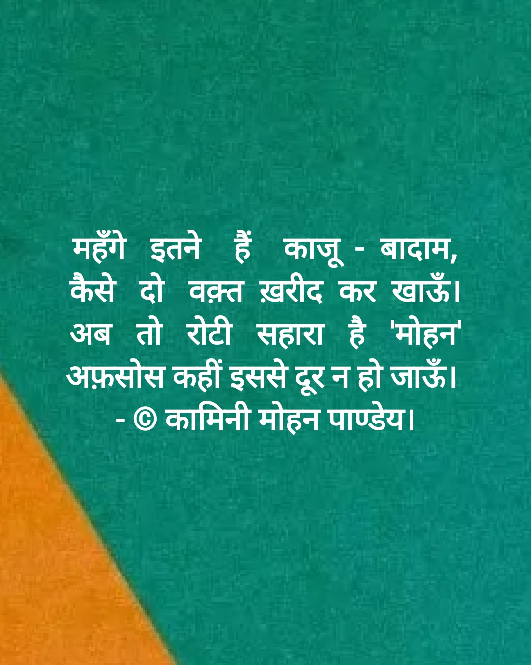 महँगे इतने हैं- Kamini Mohan's image