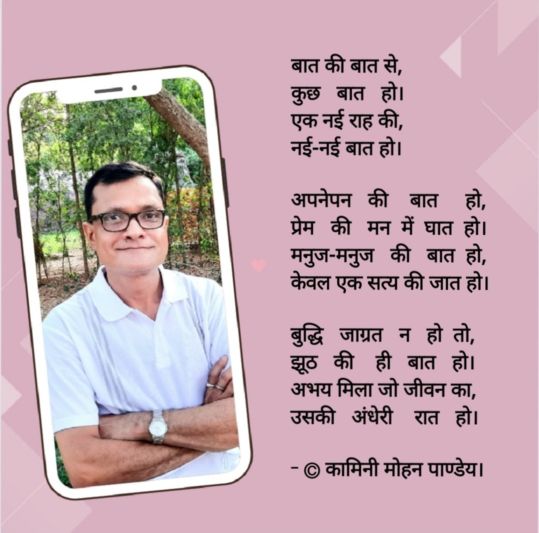 बात की बात से - © कामिनी मोहन पाण्डेय।'s image