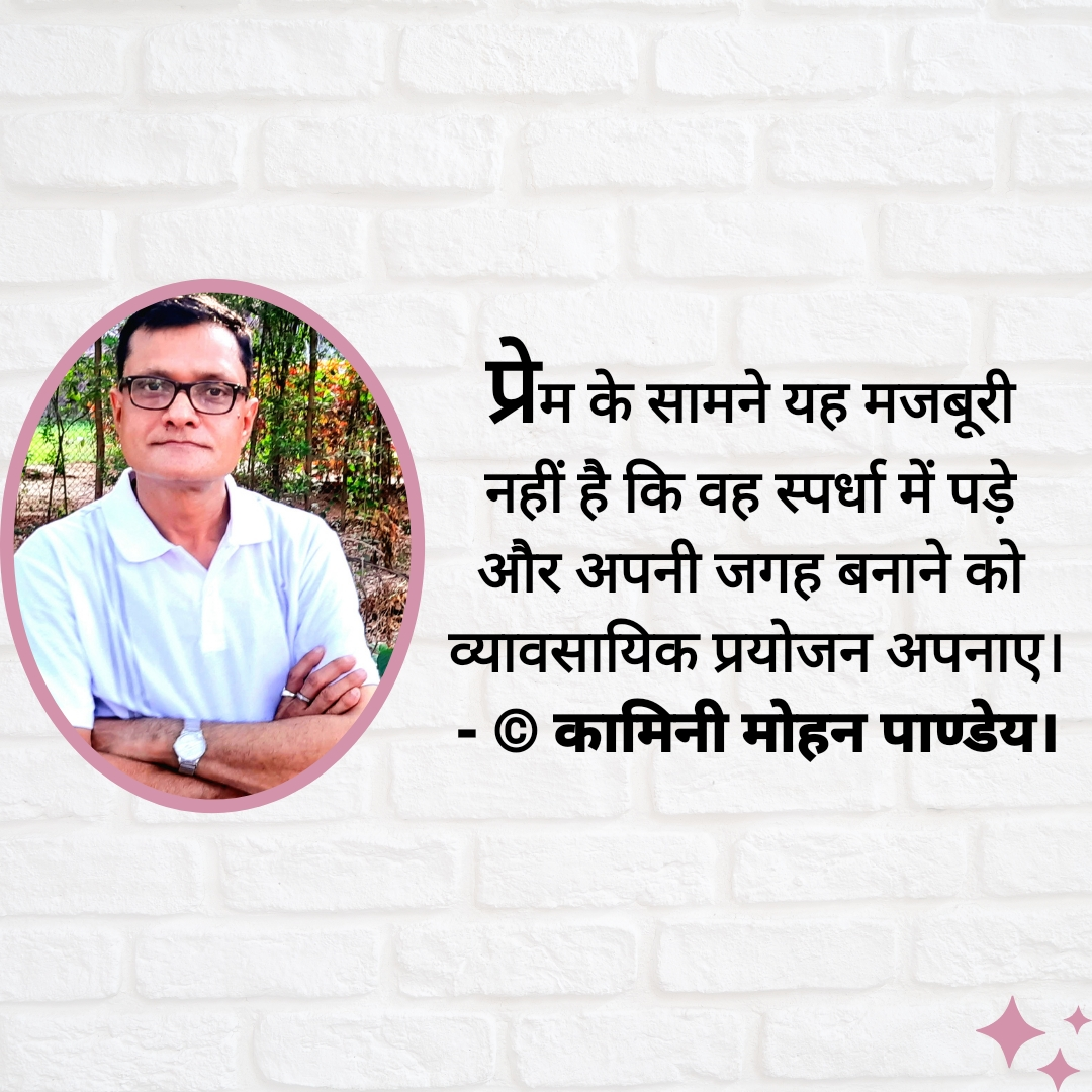 प्रेम के सामने - कामिनी मोहन।'s image