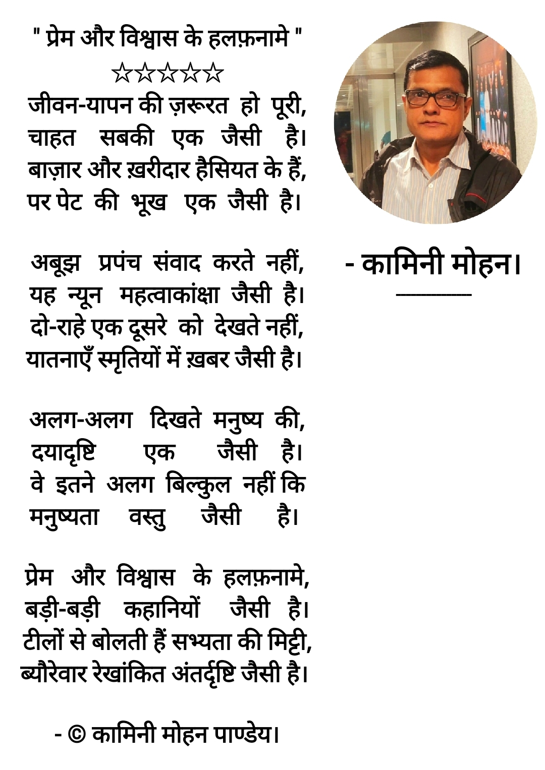 " प्रेम और विश्वास के हलफ़नामे "
- कामिनी मोहन।'s image