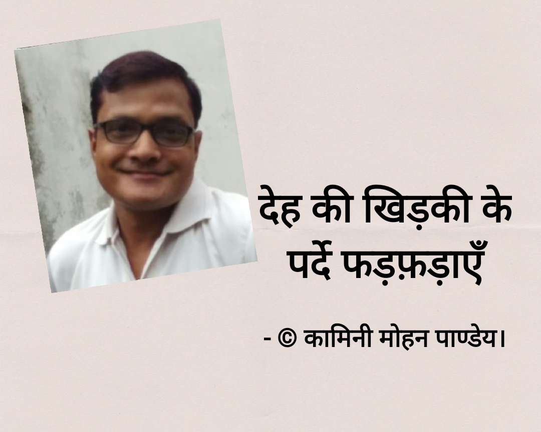 देह की खिड़की के पर्दे फड़फ़ड़ाएँ
- कामिनी मोहन।'s image