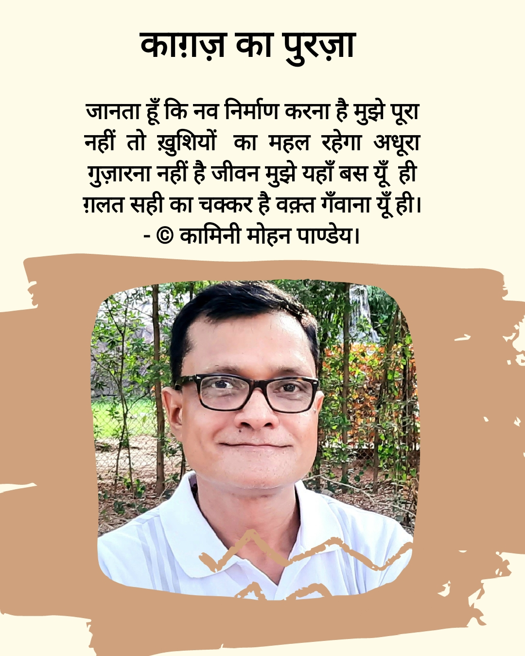 ( क़ितआ ) काग़ज़ का पुरज़ा-kamini Mohan's image