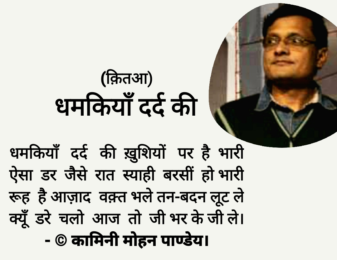 ( क़ितआ ) - धमकियाँ दर्द की -Kamini  Mohan's image