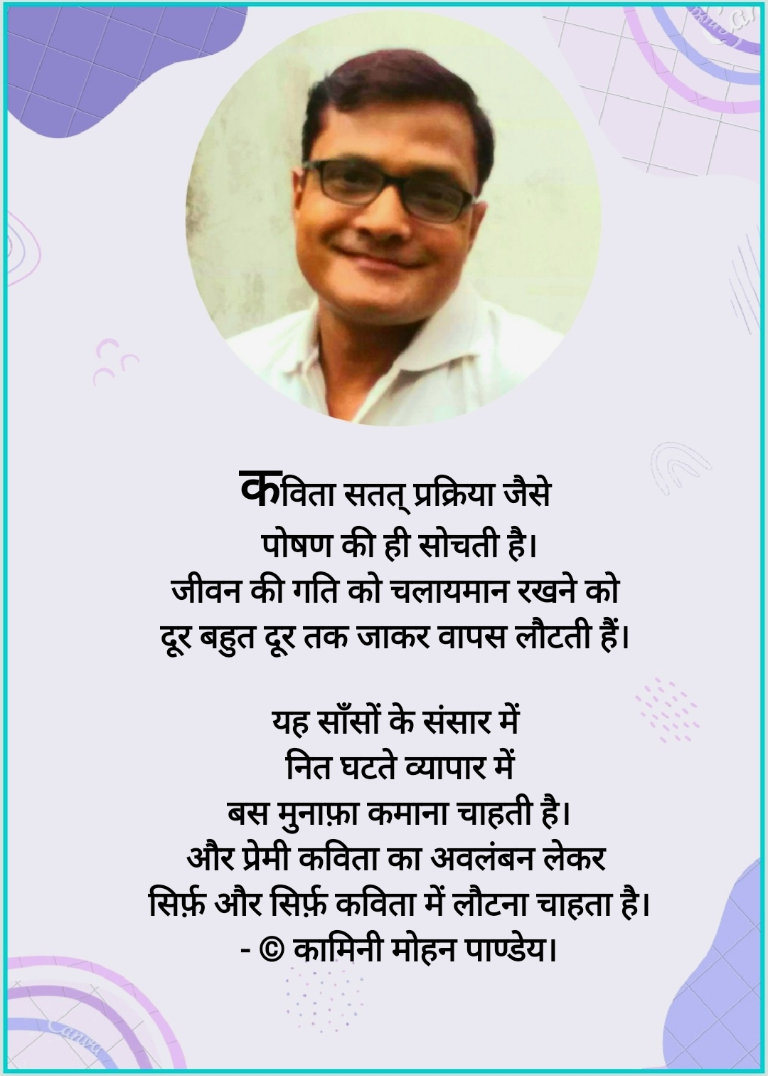 कविता सतत् प्रक्रिया जैसे - © कामिनी मोहन पाण्डेय।'s image