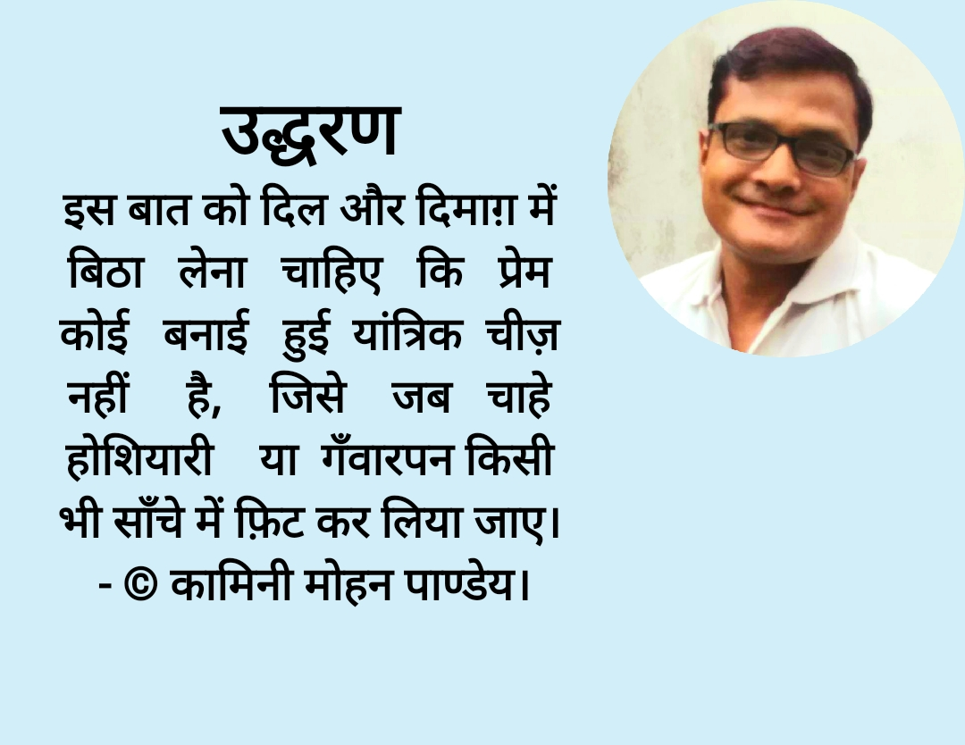 उद्धरण-कामिनी मोहन।'s image