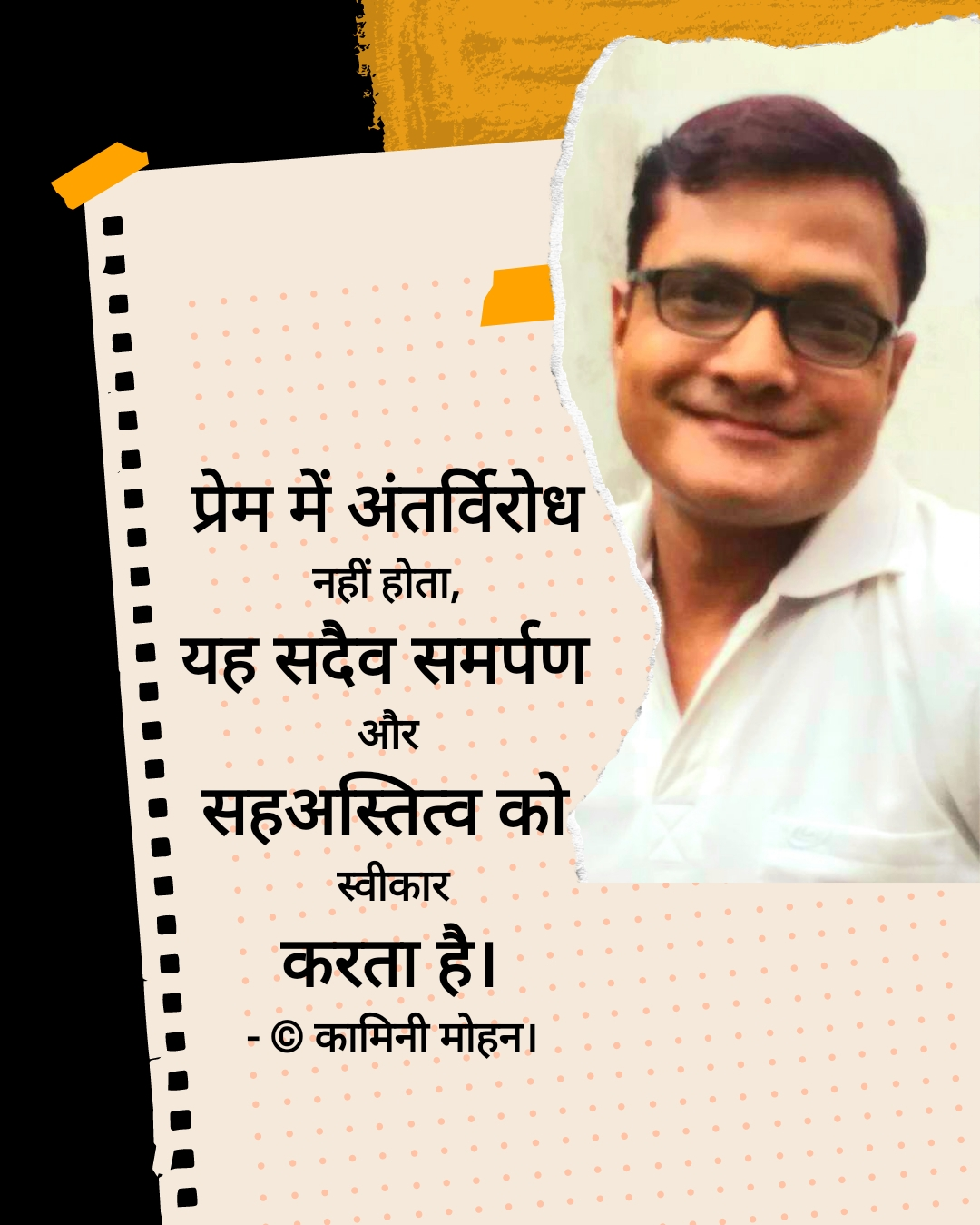 प्रेम में अंतर्विरोध नहीं - कामिनी मोहन।'s image