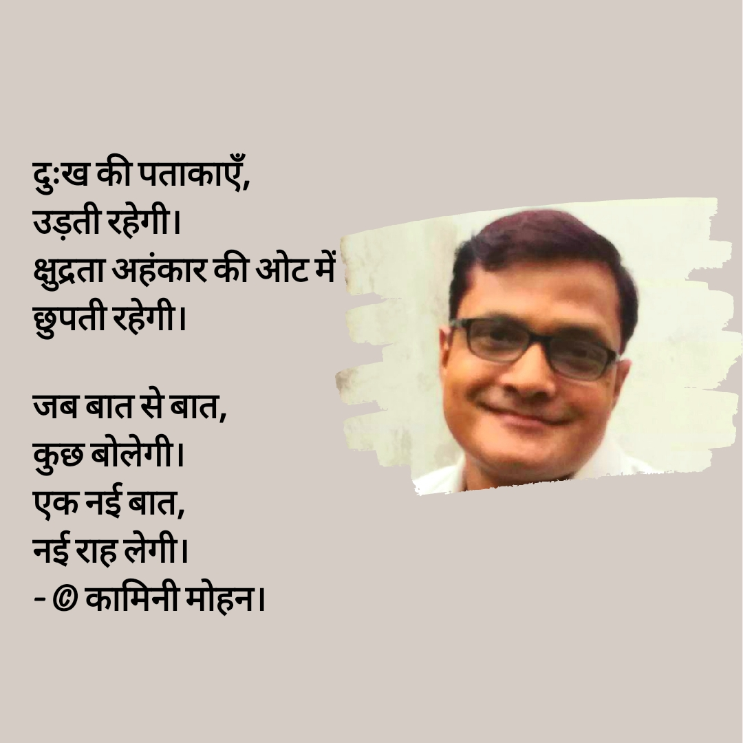 एक नई बात- कामिनी मोहन।'s image