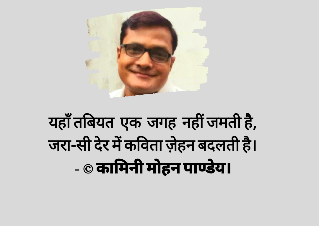 यहाँ तबियत  एक जगह नहीं जमती  है - कामिनी मोहन।'s image