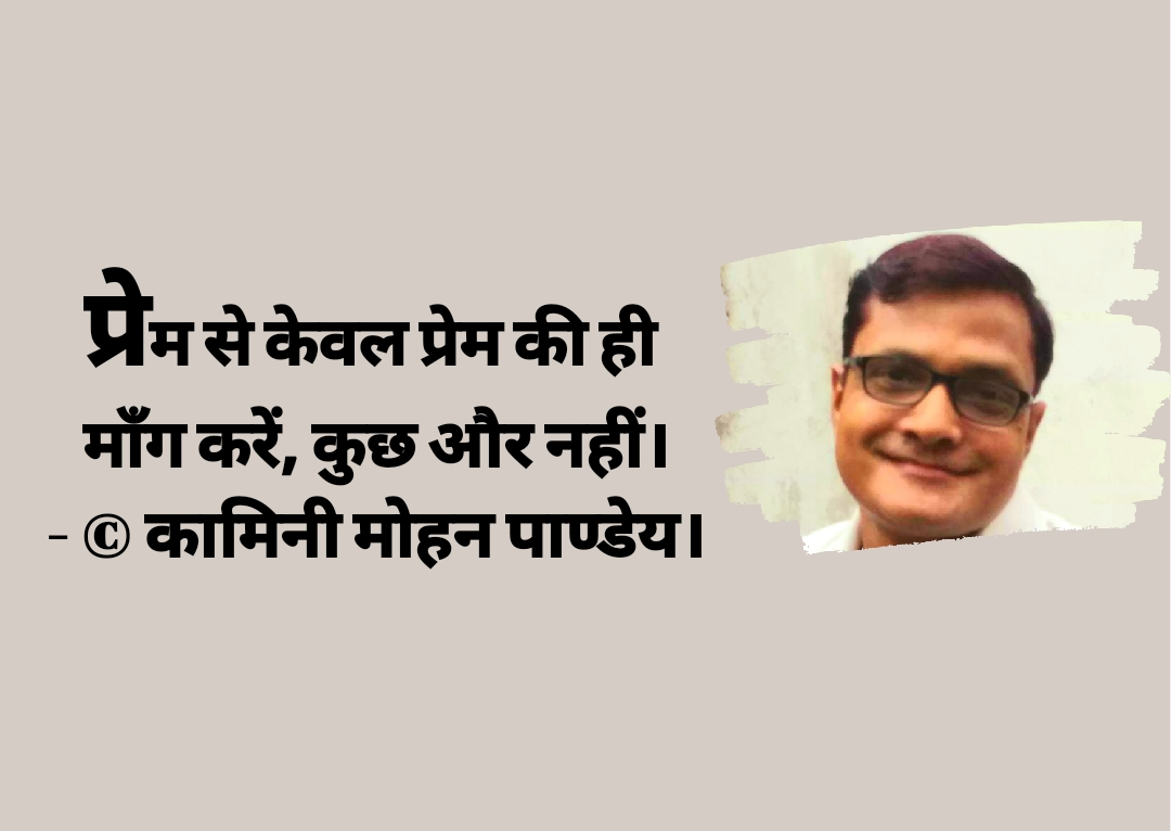 प्रेम से केवल प्रेम की ही माँग - कामिनी मोहन।'s image