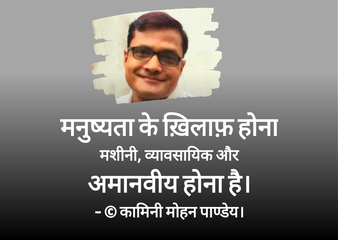 मनुष्यता के ख़िलाफ़- (उद्धरण)कामिनी मोहन।'s image