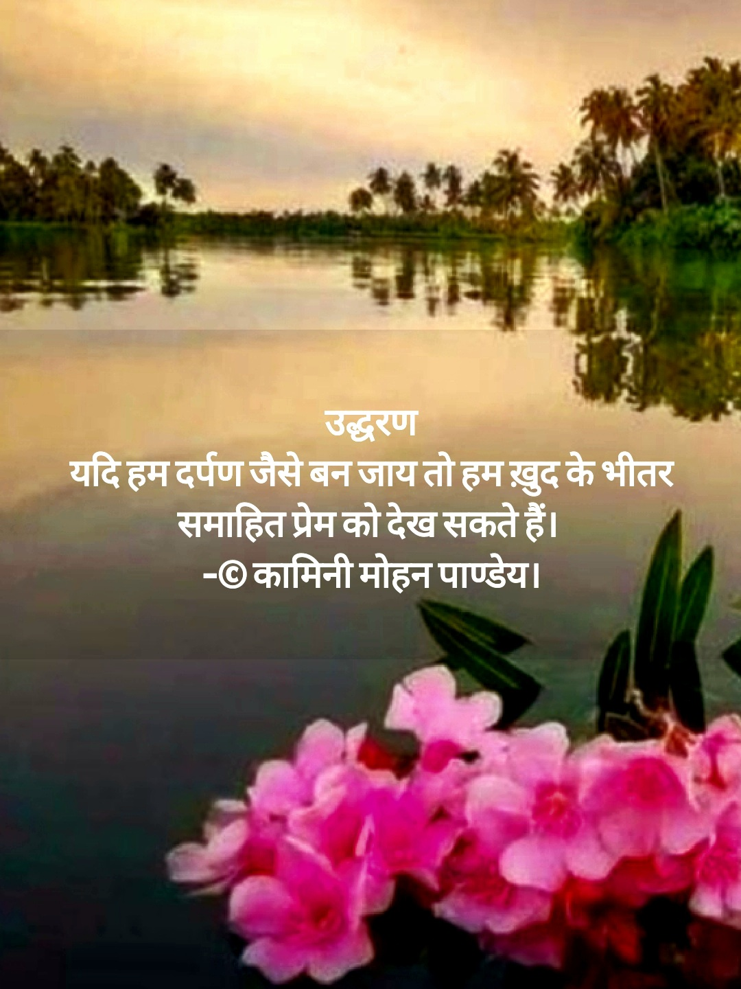 यदि हम दर्पण जैसे बन जाय- उद्धरण कामिनी मोहन's image