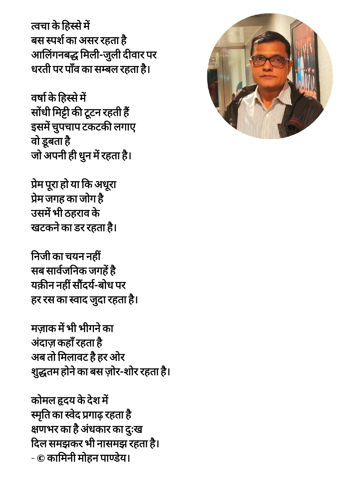 त्वचा के हिस्से में
- © कामिनी मोहन।'s image