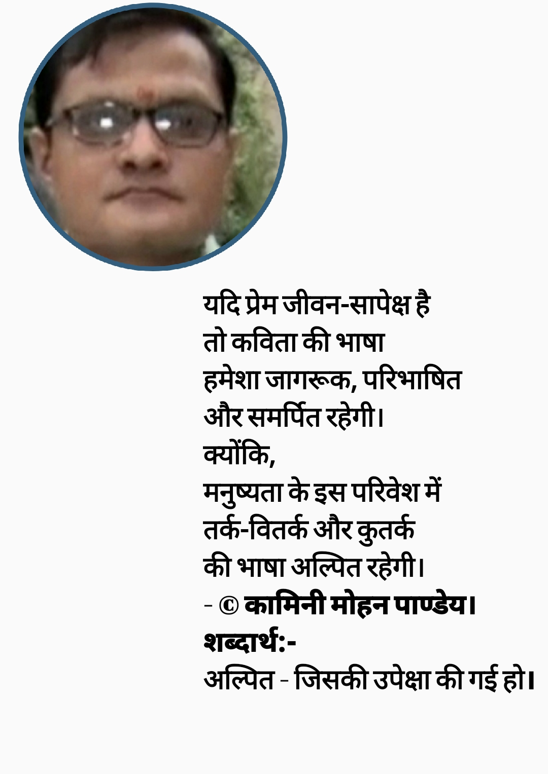 यदि प्रेम जीवन-सापेक्ष है - कामिनी मोहन।'s image