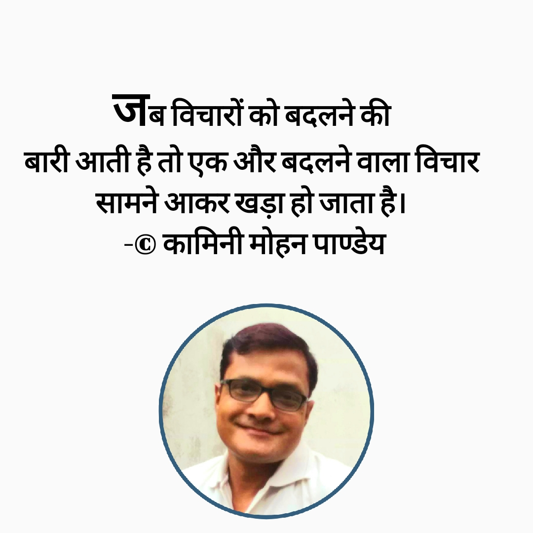 जब विचारों को बदलने की बारी आती है- कामिनी मोहन।'s image