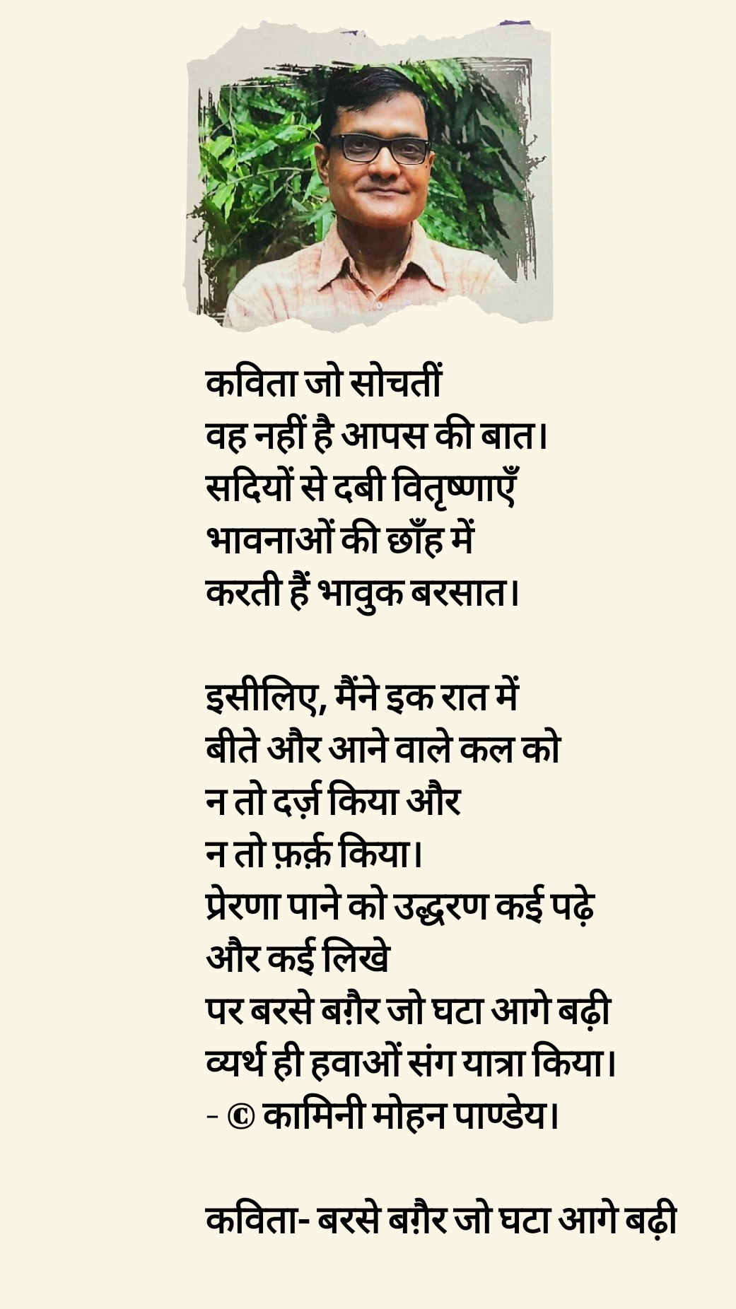 बरसे बग़ैर जो घटा आगे बढ़ी
- © कामिनी मोहन।'s image