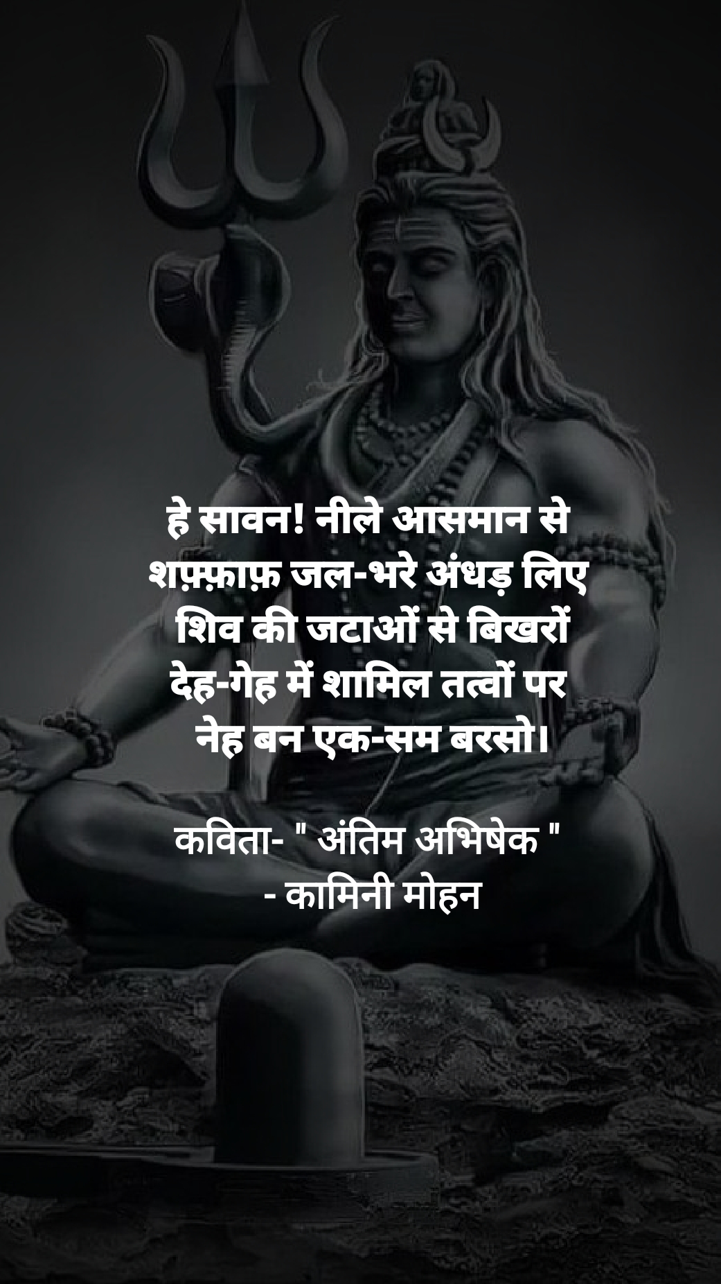 " अंतिम अभिषेक " - कामिनी मोहन।'s image