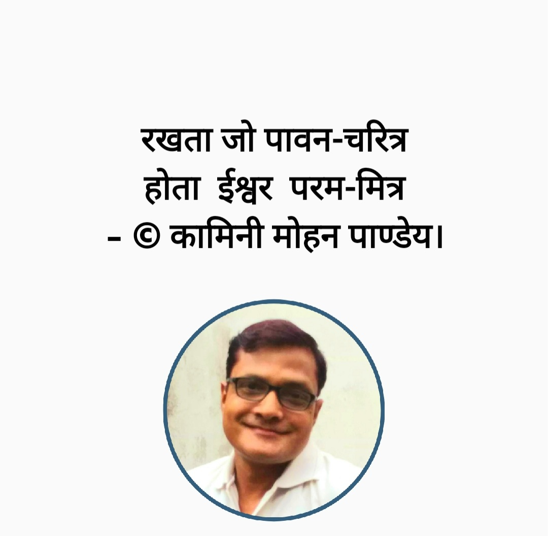 रखता जो पावन-चरित्र- © कामिनी मोहन।'s image