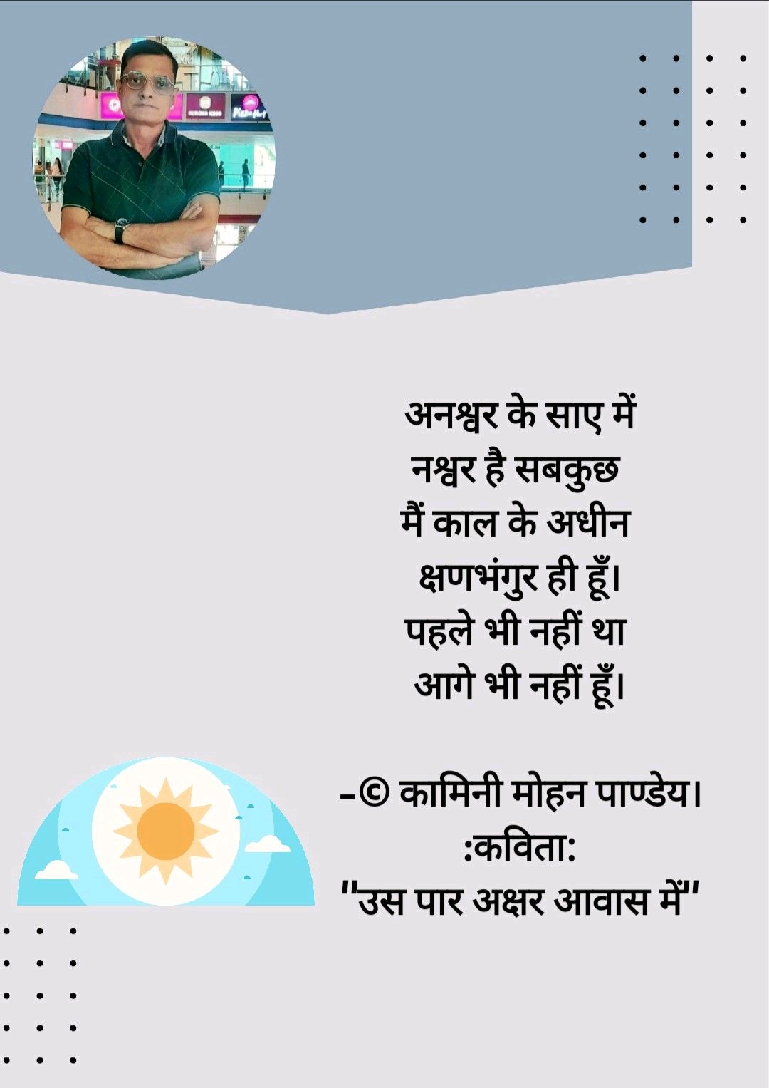 उस पार अक्षर आवास में
- © कामिनी मोहन।'s image